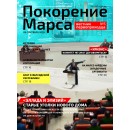 Покорение Марса: Кризис